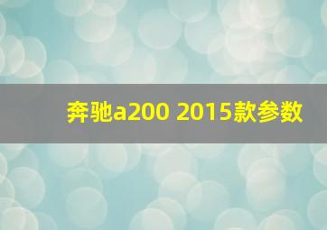 奔驰a200 2015款参数